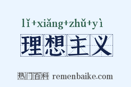 理想主义是什么意思的图片